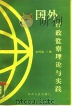 国外行政监察理论与实践（1990 PDF版）