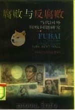 腐败与反腐败  当代国外腐败问题研究（1990 PDF版）