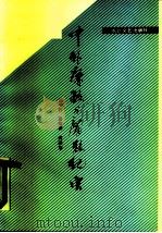 中外廉政与腐败纪实（1990 PDF版）