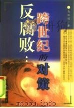 反腐败  跨世纪的对策（1998 PDF版）