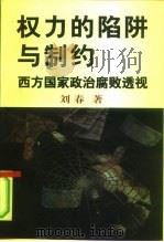权力的陷阱与制约  西方国家政治腐败透视（1998 PDF版）