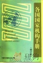 各国国家机构手册（1993 PDF版）
