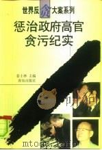 惩治政府高官贪污纪实（1999 PDF版）
