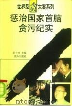 惩治国家首脑贪污纪实（1999 PDF版）