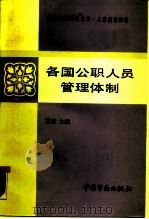 各国公职人员管理体制（1990 PDF版）