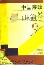 中国廉政史 1991 PDF电子版封面 7534803543 单远慕等著