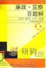 廉政.监察百题解（1991 PDF版）