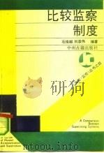 比较监察制度（1991 PDF版）