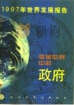 1997年世界发展报告  变革世界中的政府（1997 PDF版）
