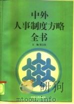 中外人事制度方略全书 1993 PDF电子版封面 7800764060 苏玉堂主编