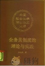 公务员制度的理论与实践（1993 PDF版）
