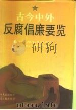 古今中外反腐倡廉要览（1994 PDF版）