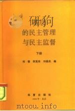 基层的民主管理与民主监督  下（ PDF版）