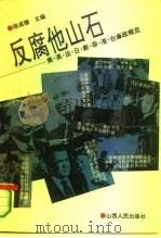反腐他山石 美·英·法·日·新·菲·港·台廉政概览 1993 PDF电子版封面 7203029433 张成德主编;王成志等编撰