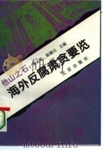 他山之石：海外反腐肃贪要览（1994 PDF版）