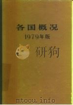 各国概况  1979年版（1979 PDF版）