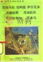 美洲、大洋洲卷中美洲诸国危地马拉——山林之国（1995年02月第1版 PDF版）