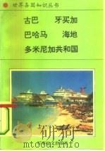 美洲、大洋洲卷加勒比地区诸国  1  古巴——加勒比海的明珠（1995 PDF版）