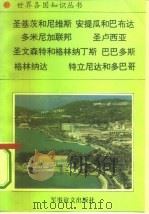 美洲、大洋洲卷加勒比地区诸国（二）圣克里斯托弗和尼维斯——糖岛（1995年02月第1版 PDF版）
