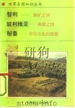 美洲、大洋洲卷南美洲诸国  2  智利-铜矿之国（1995 PDF版）