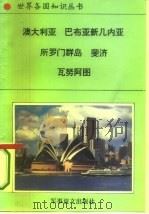 大洋洲诸国  1（1995 PDF版）