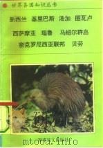 美洲、大洋洲卷大洋洲诸国（二）新西兰——世界边缘之国（1995年02月第1版 PDF版）