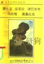 非洲卷  南部非洲诸国  1  赞比亚-铜矿之国（1996 PDF版）