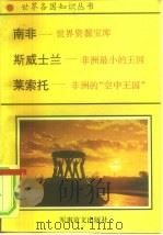 非洲卷  南部非洲诸国  3  南非-世界资源宝库（1996 PDF版）