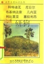 非洲卷  西非诸国  2  科特迪瓦-可可王国（1996 PDF版）