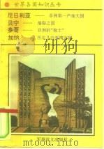 非洲卷  西非诸国  3  尼日利亚-非洲第一产油大国（1996 PDF版）