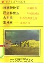 非洲卷  东非诸国  1  埃塞俄比亚-非洲屋脊（1996 PDF版）
