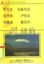 非洲卷  东非诸国  2  肯尼亚-野生动物的乐园（1996 PDF版）