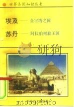 非洲卷  北非诸国  1  埃及-金字塔之国（1996 PDF版）