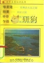 非洲卷  中央非洲诸国  1  喀麦隆-非洲活火山这国（1996 PDF版）