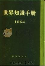 世界知识手册  1954（1954 PDF版）