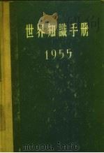 世界知识手册  1955（1955 PDF版）