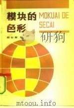 模块的色彩（1992 PDF版）