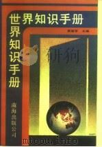 世界知识手册（1991 PDF版）