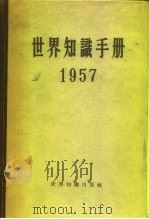 世界知识手册  1957（1957 PDF版）