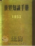 世界知识手册  1953（1952 PDF版）