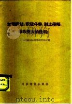 加强团结，积极斗争，制止侵略，争取更大的胜利！-目前国际局势的宣传材料（1958 PDF版）