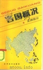 各国概况  亚洲部分（1993 PDF版）