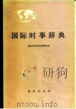 国际时事辞典 1981 PDF电子版封面 国际时事辞典编辑组编