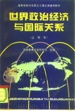 世界政治经济与国际关系 试用本 1994 PDF电子版封面 7505806823 国家教委社会科学司组编