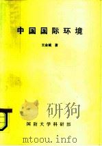 中国国际环境（1991 PDF版）
