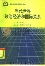 当代世界政治经济和国际关系（1988 PDF版）