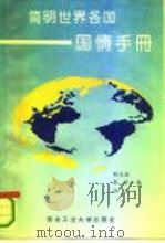 简明世界各国国情手册（1993 PDF版）