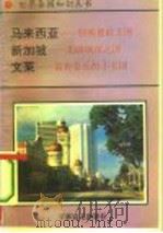 马来西亚-棕油橡胶王国（1995 PDF版）