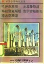 亚洲卷中亚五国哈萨克斯坦——世界最大内陆之国 1995年05月第1版 PDF电子版封面 谢文庆 李越