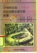 海湾诸国  1  沙特阿拉伯-沙漠王国（1995.05 PDF版）